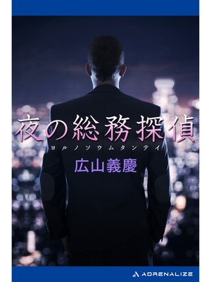 cover image of 夜の総務探偵